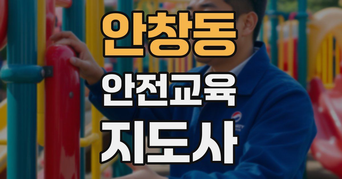 안창동 안전교육지도사 자격증
