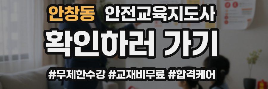 안창동 안전교육지도사 자격증