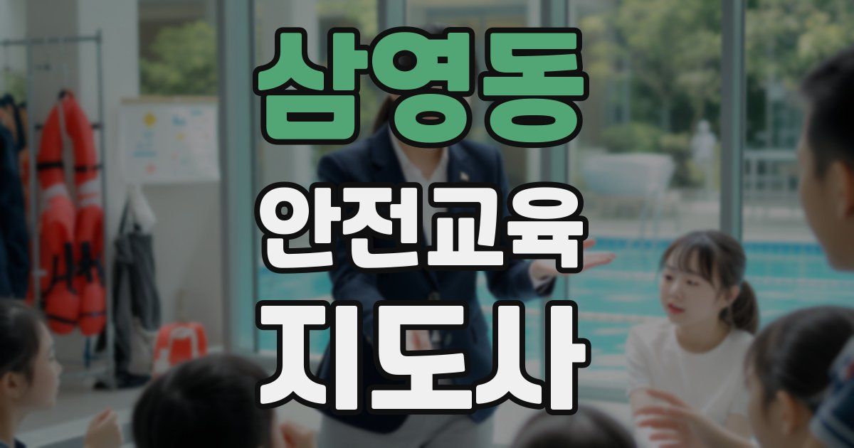 삼영동 안전교육지도사 자격증
