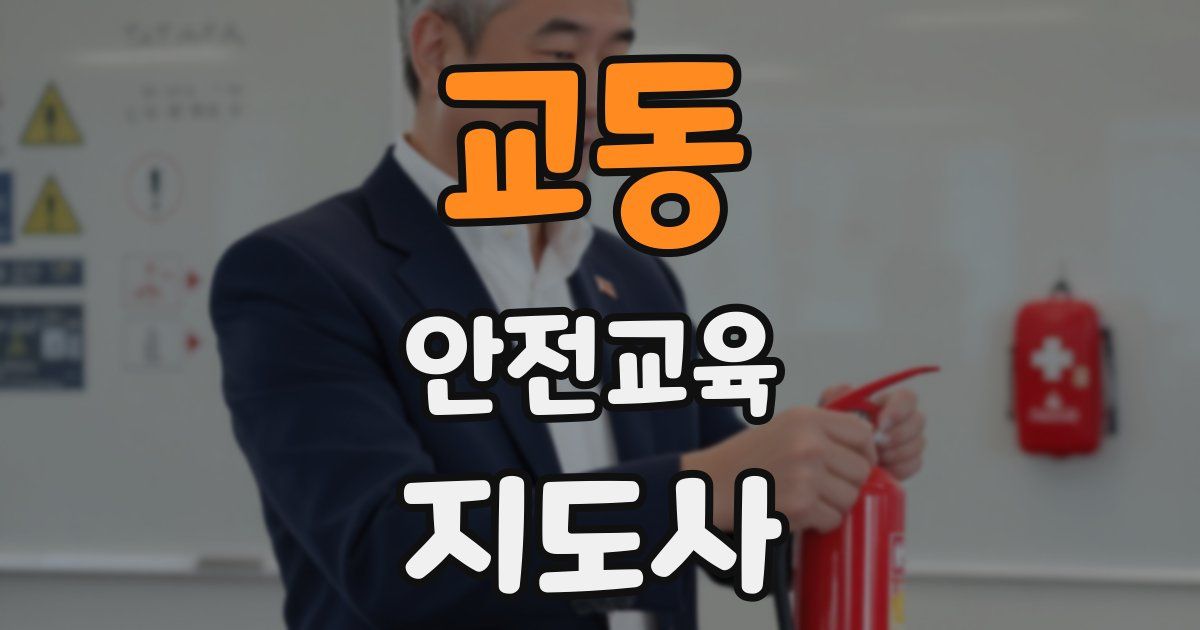 교동 안전교육지도사 자격증