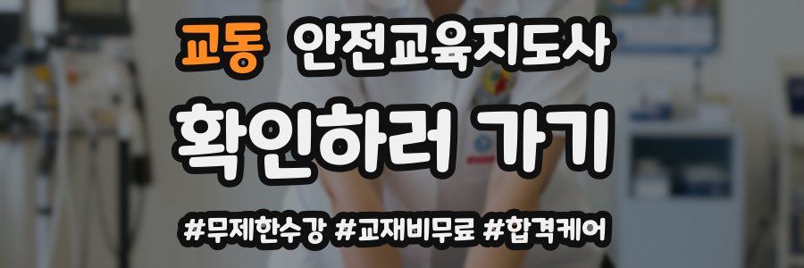 교동 안전교육지도사 자격증