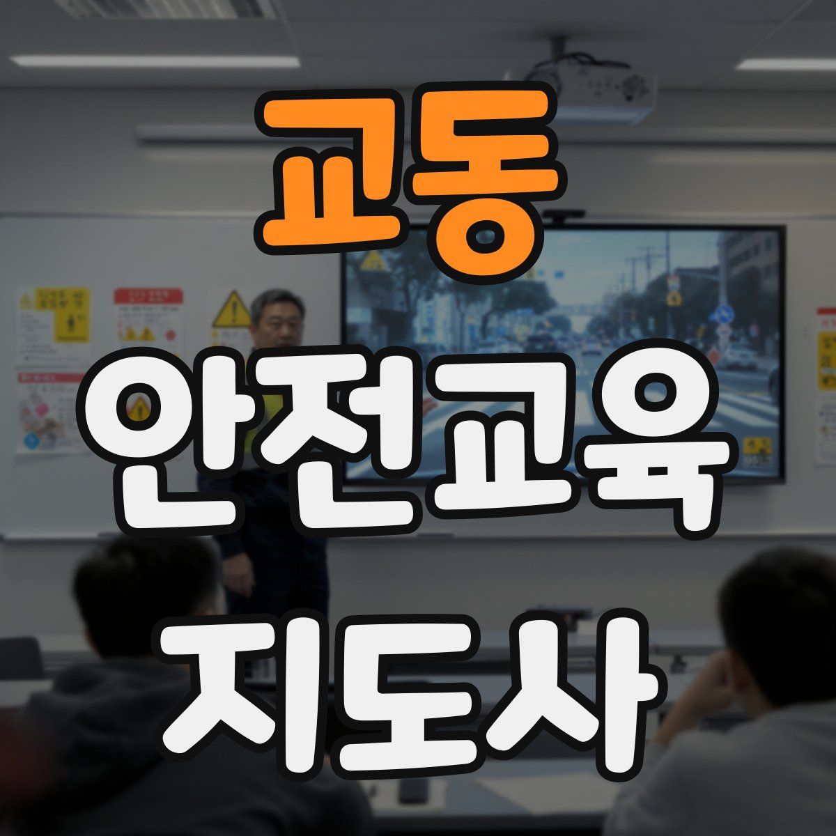교동 안전교육지도사 자격증
