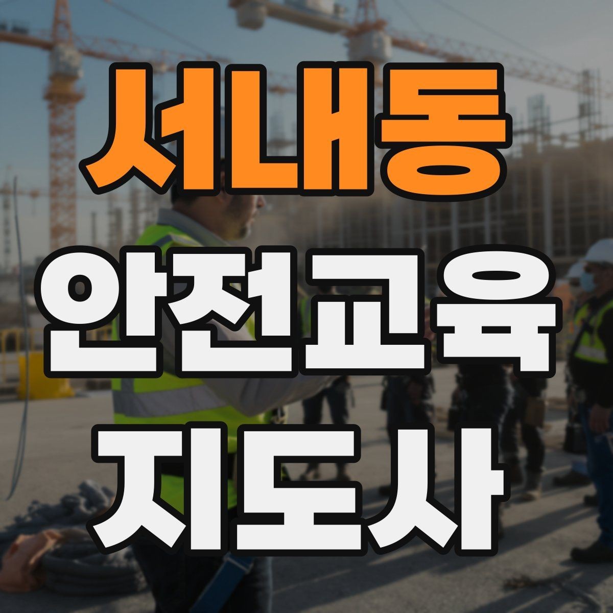 서내동 안전교육지도사 자격증 행사용 특강을 기획할 때 체크할 것