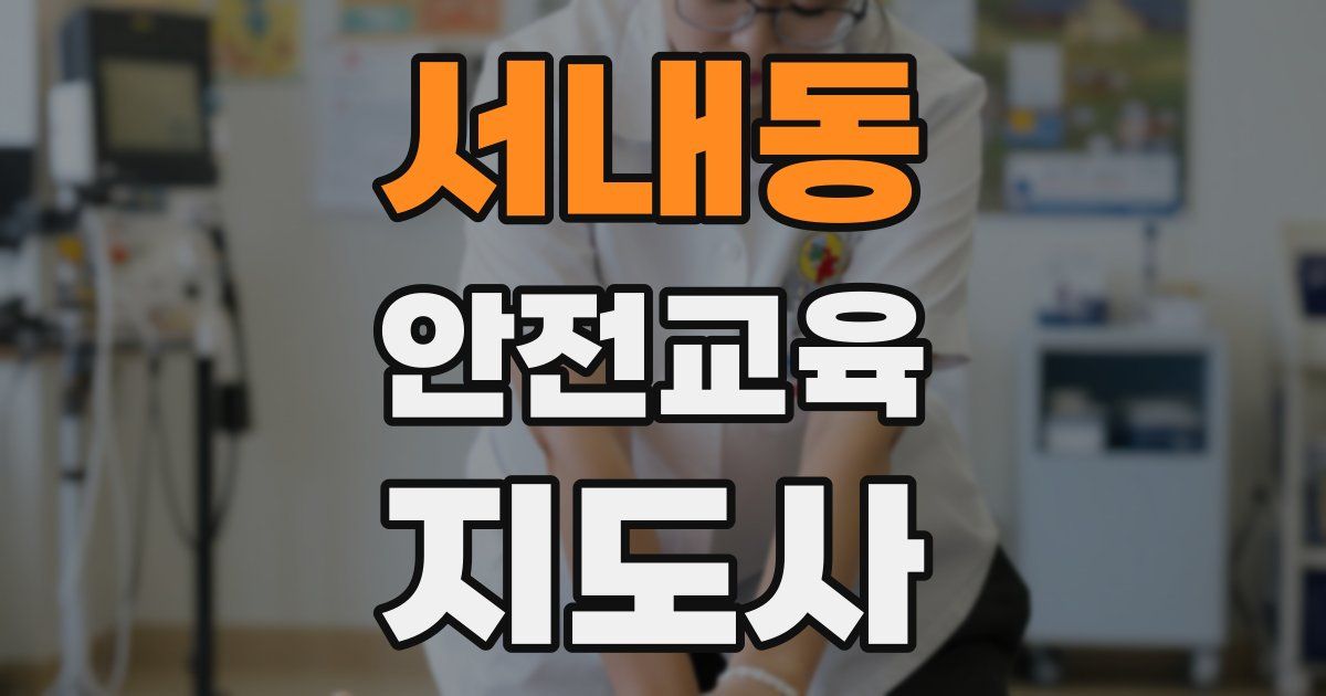 서내동 안전교육지도사 자격증