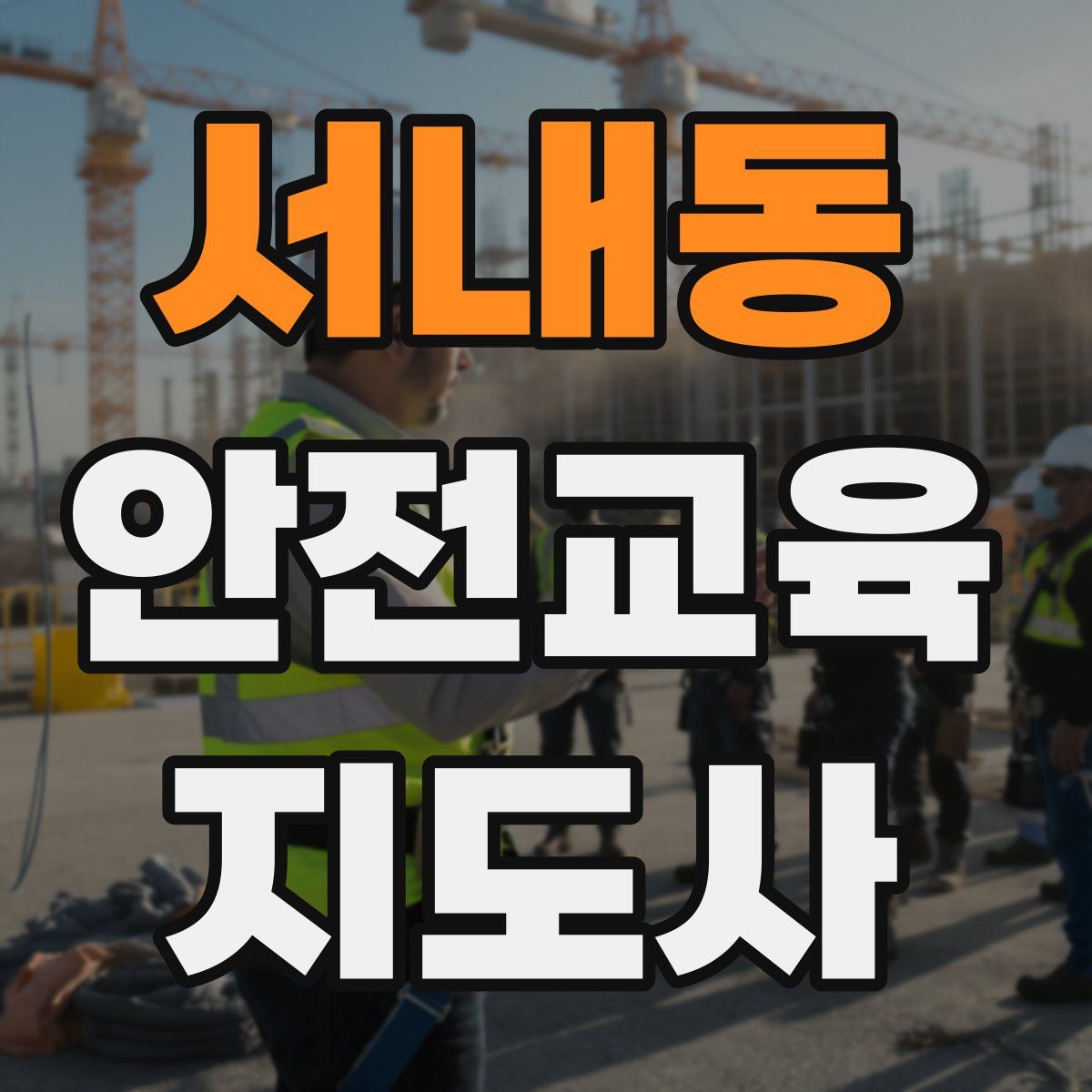 서내동 안전교육지도사 자격증