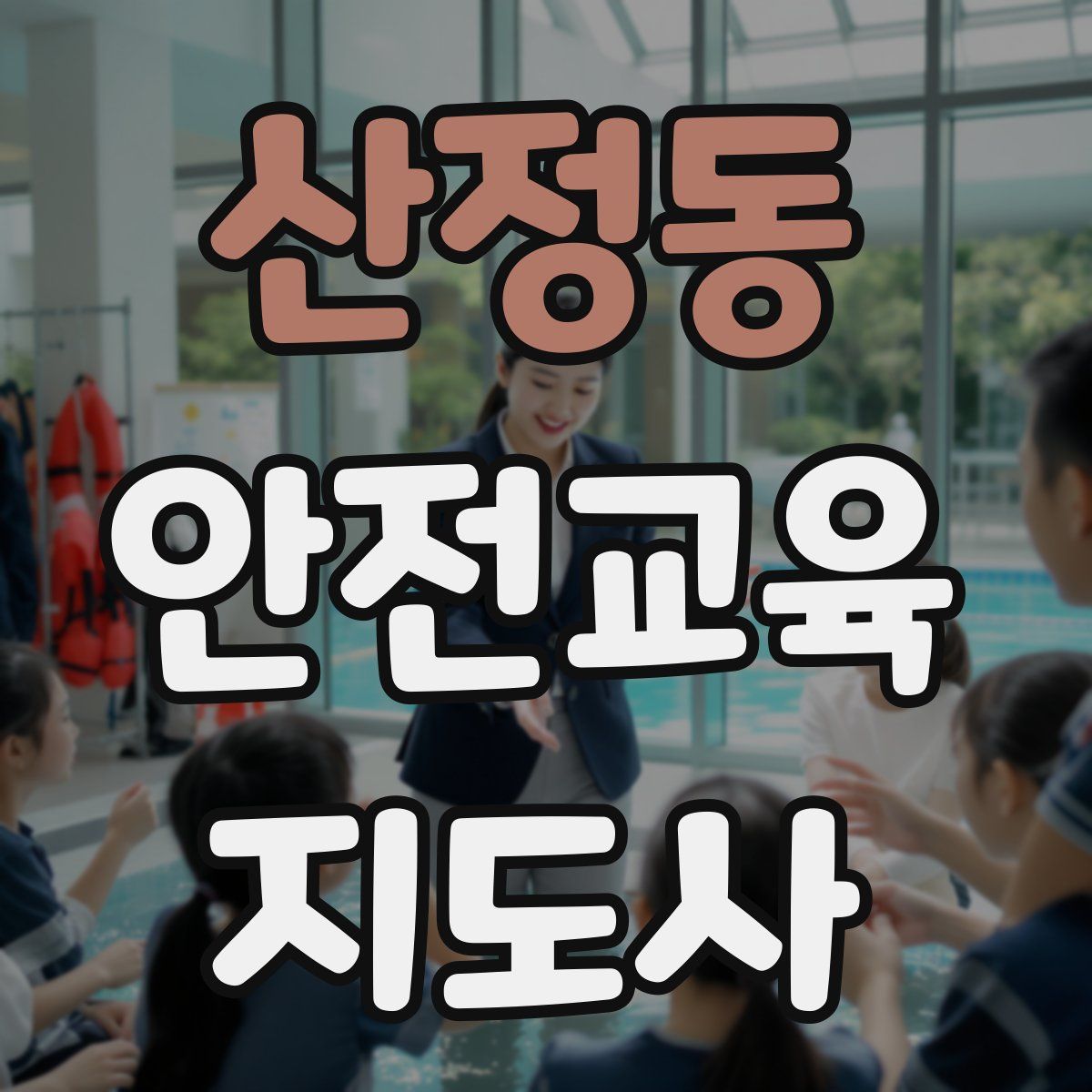 산정동 안전교육지도사 자격증