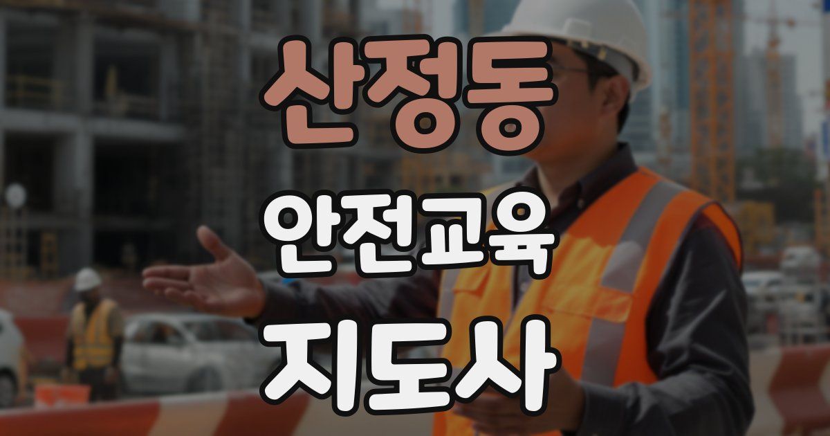 산정동 안전교육지도사 자격증