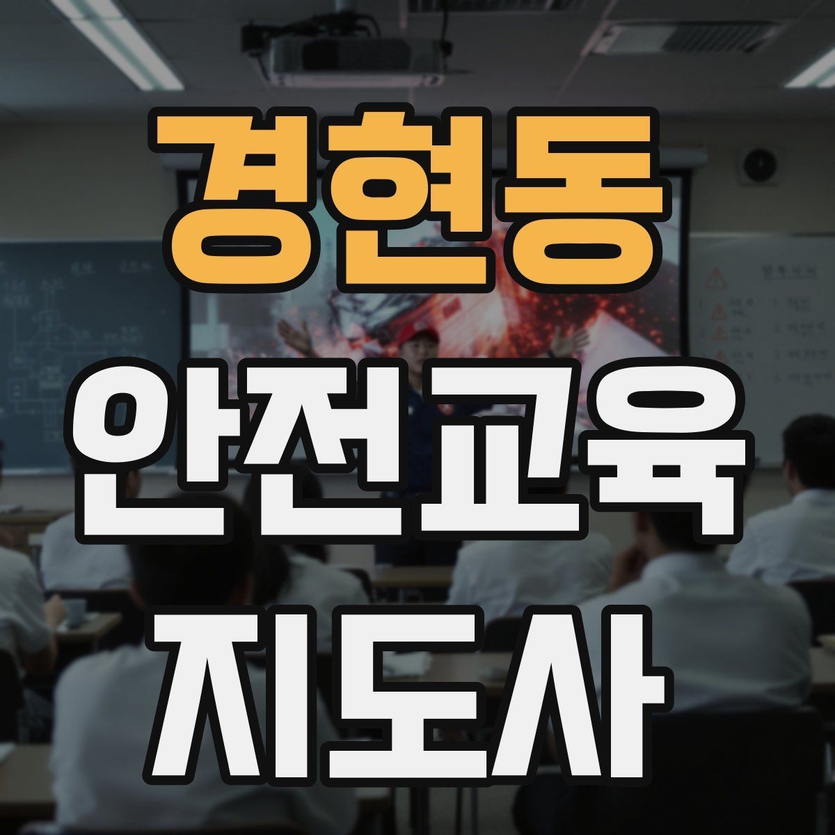 경현동 안전교육지도사 자격증 지진 대피 교육을 현실감 있게 진행하는 법
