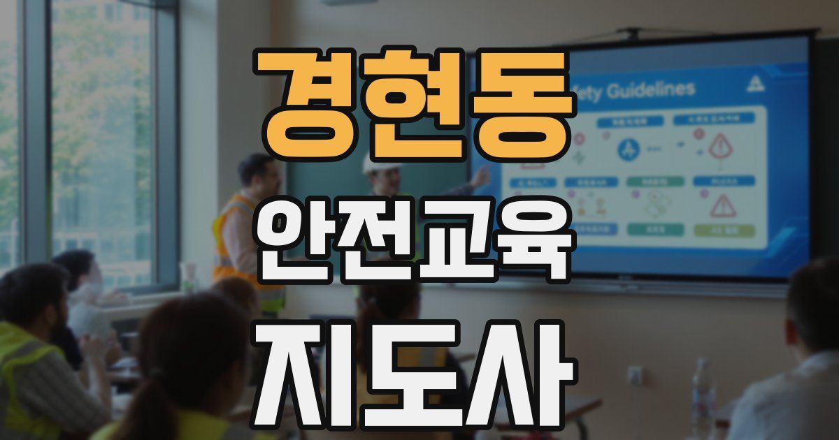 경현동 안전교육지도사 자격증