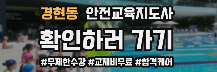 경현동 안전교육지도사 자격증