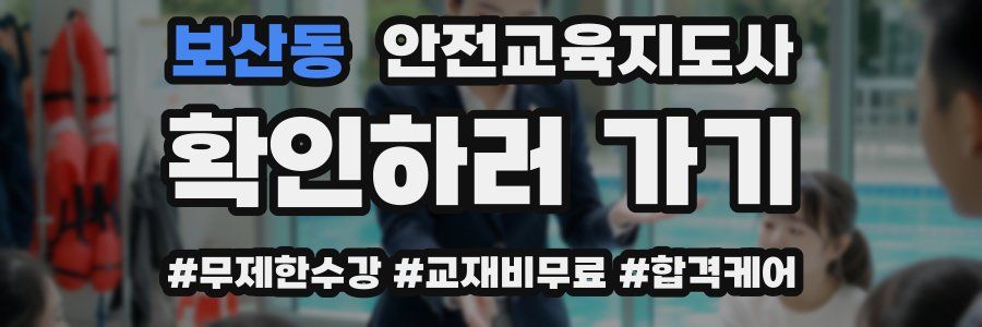 보산동 안전교육지도사 자격증