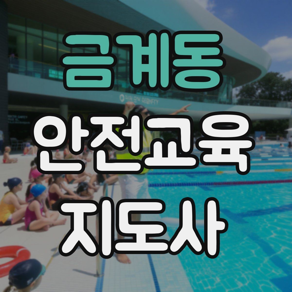 금계동 안전교육지도사 자격증 체험형 안전교육 프로그램 예시