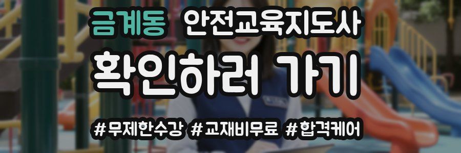 금계동 안전교육지도사 자격증