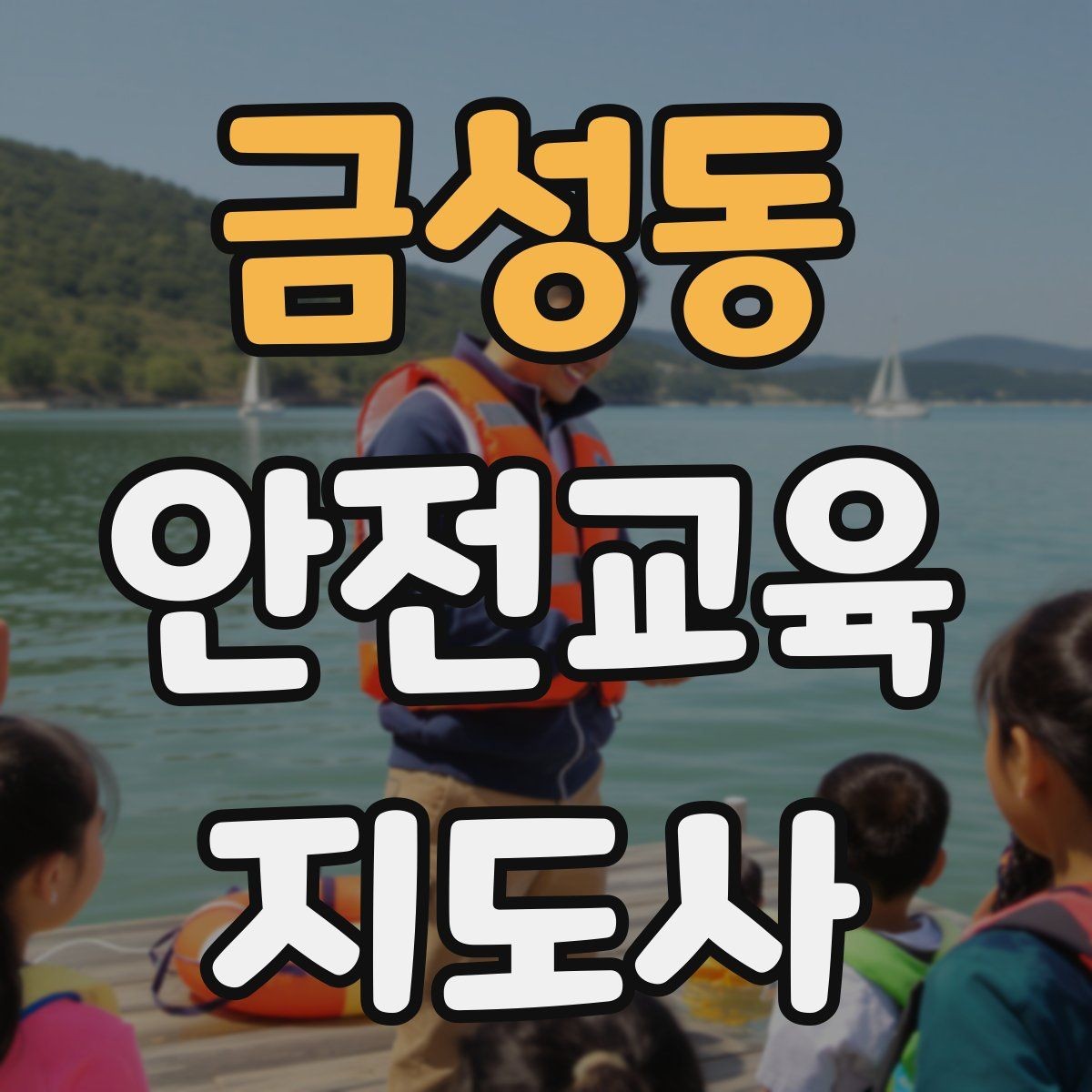 금성동 안전교육지도사 자격증 안전교육 지도 역량 키우기