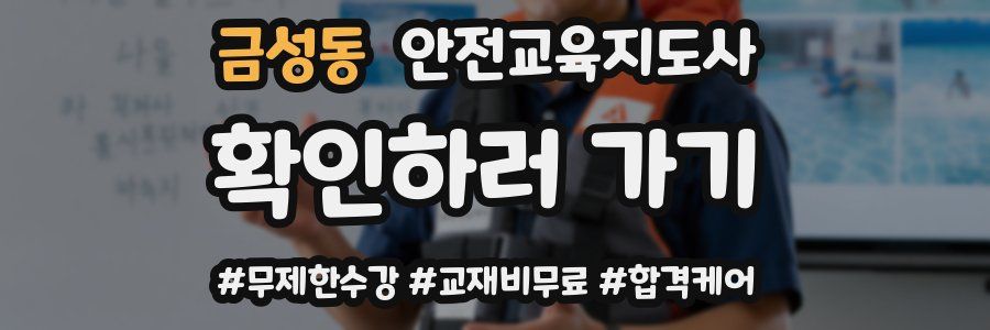 금성동 안전교육지도사 자격증