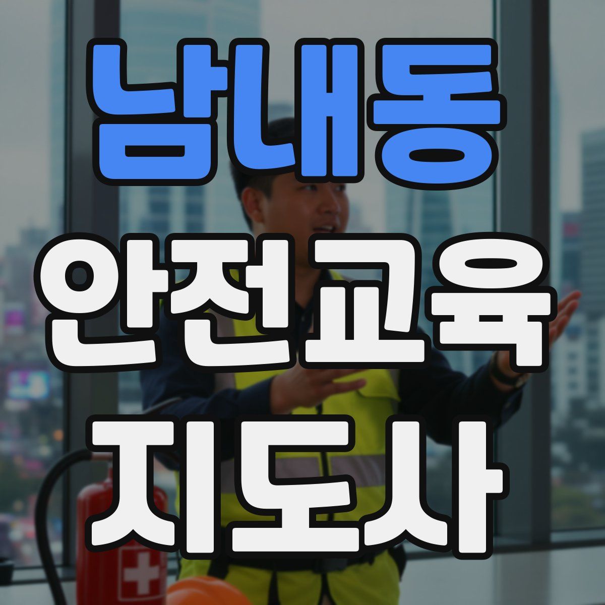 남내동 안전교육지도사 자격증