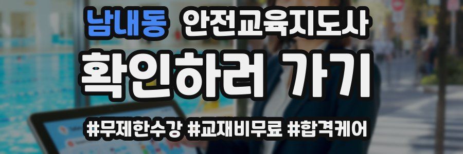 남내동 안전교육지도사 자격증