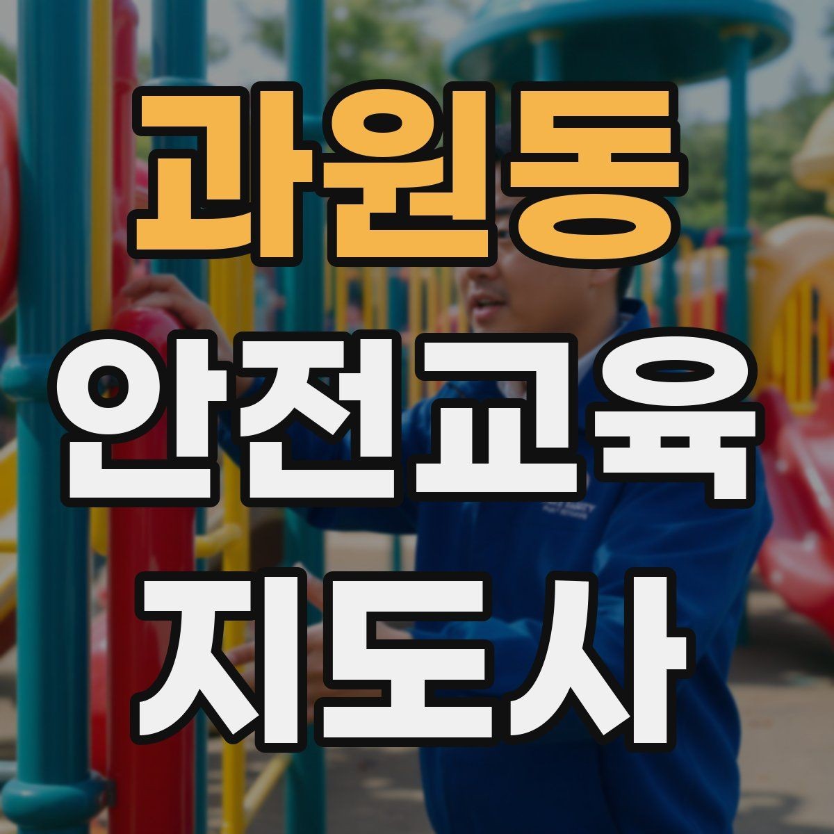 과원동 안전교육지도사 자격증 취득 후 첫 강의 준비