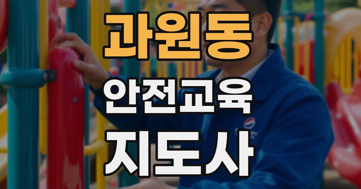 과원동 안전교육지도사 자격증