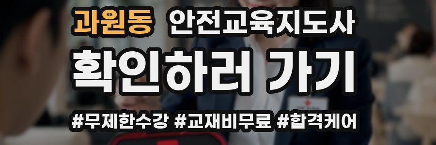 과원동 안전교육지도사 자격증