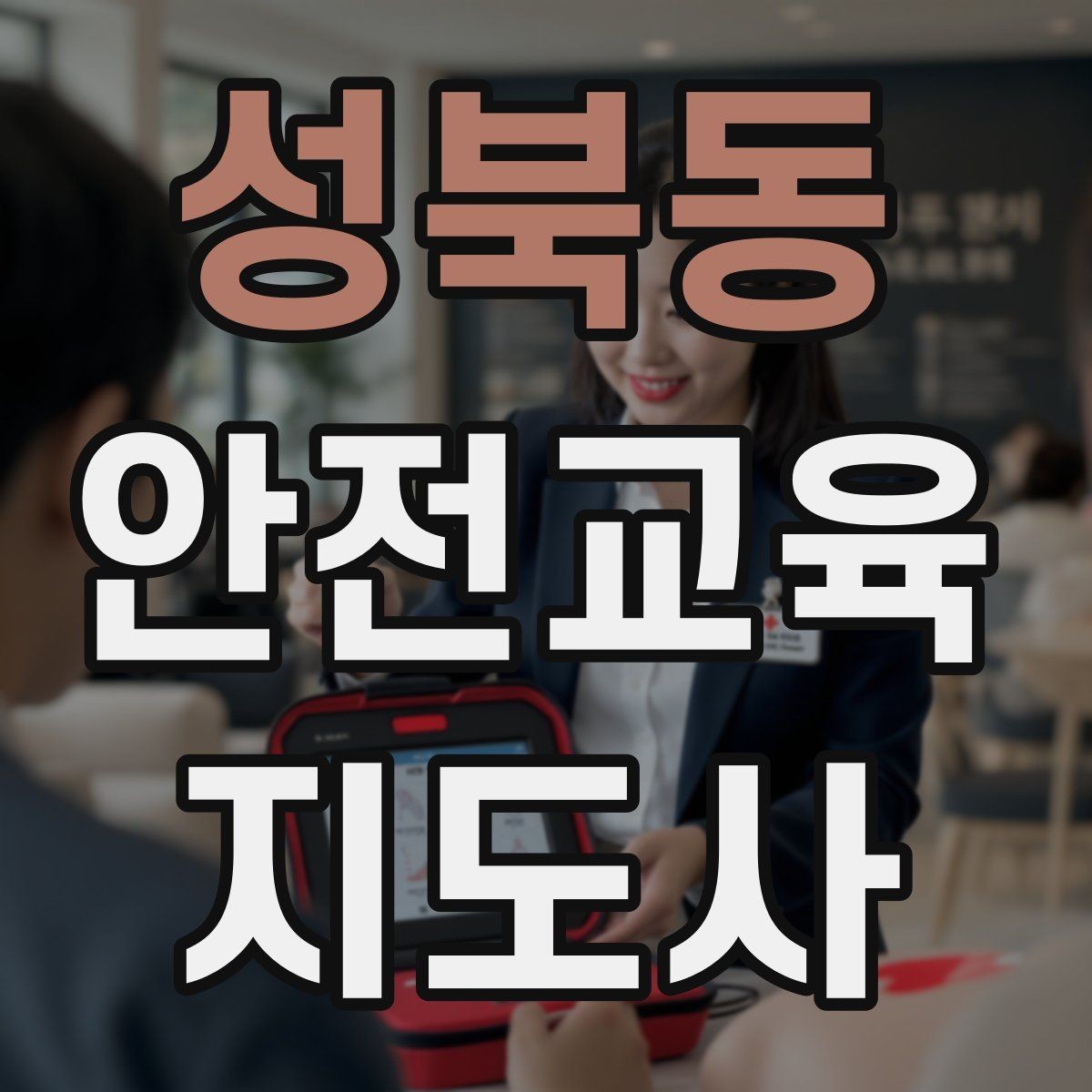 성북동 안전교육지도사 자격증 취득하면 활동 가능한 기관은