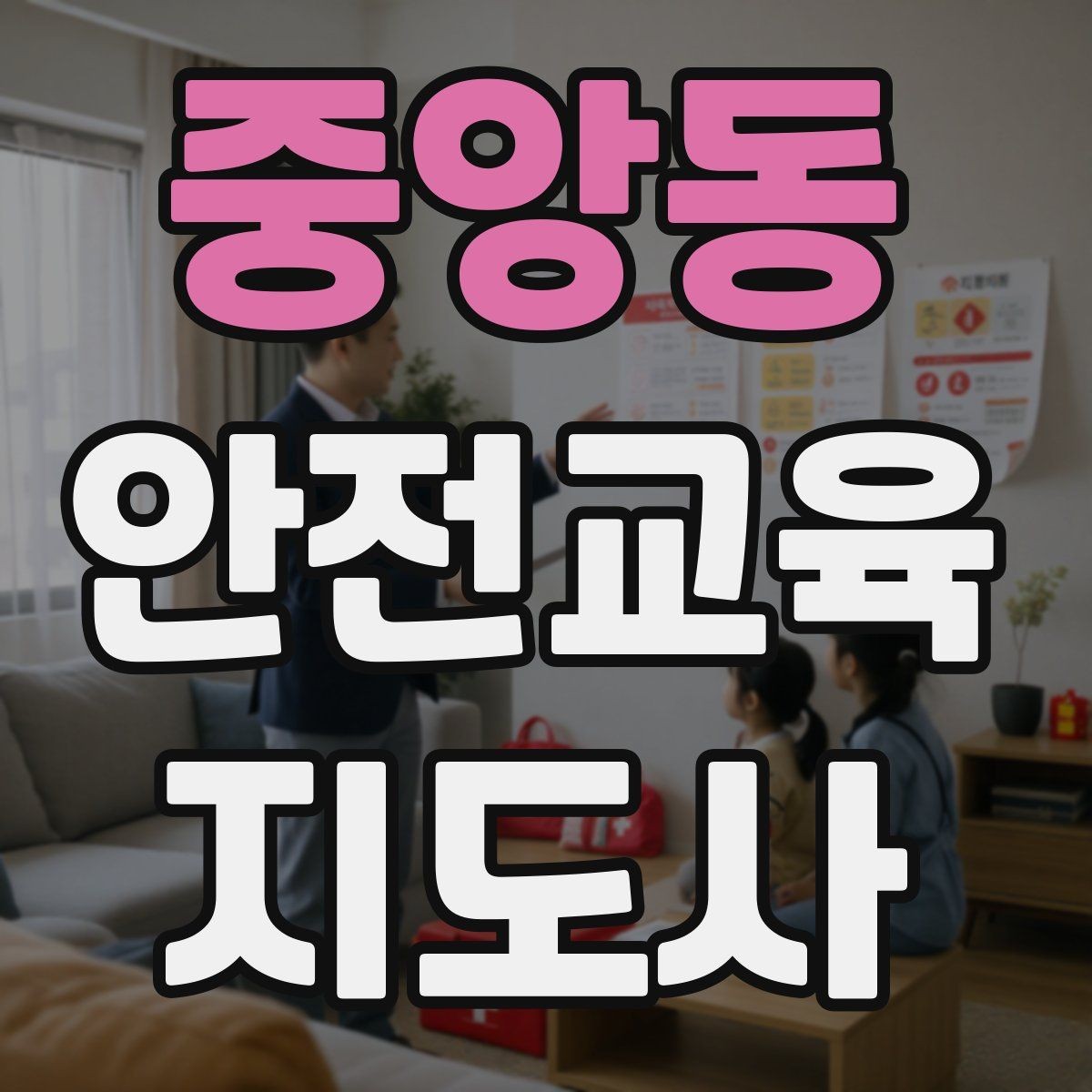 중앙동 안전교육지도사 자격증 수업 자료를 보기 쉽게 만드는 방법