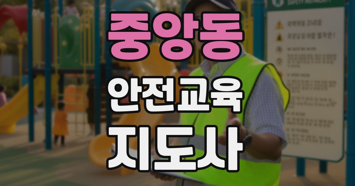 중앙동 안전교육지도사 자격증