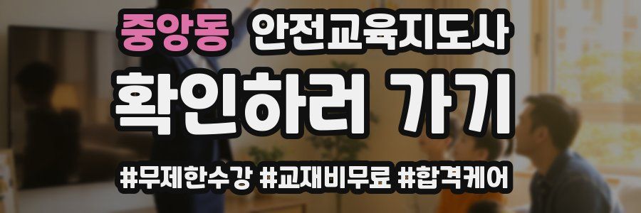 중앙동 안전교육지도사 자격증