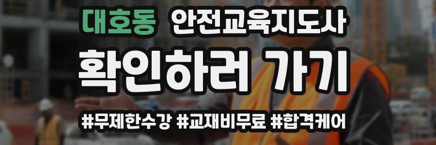 대호동 안전교육지도사 자격증