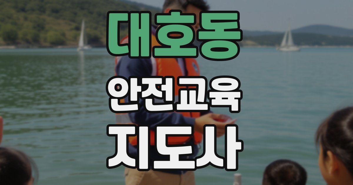 대호동 안전교육지도사 자격증