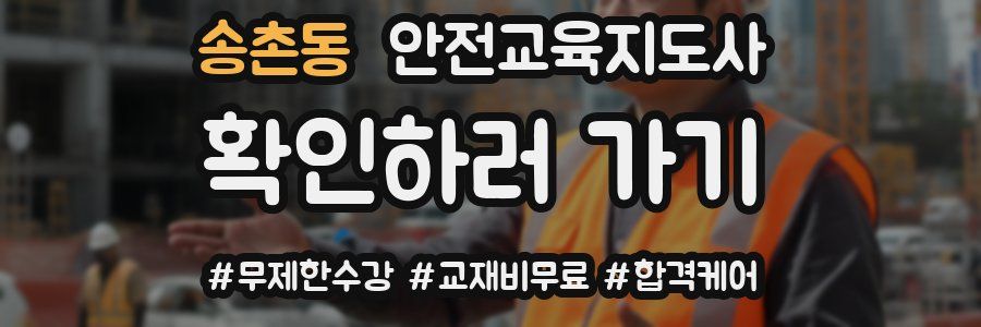 송촌동 안전교육지도사 자격증