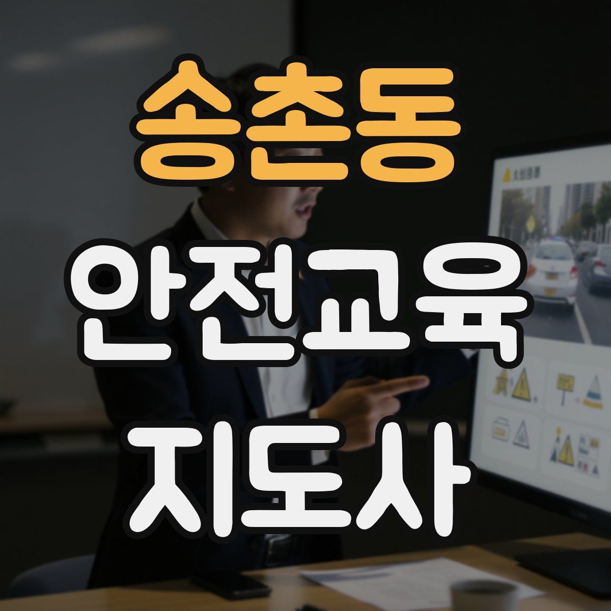 송촌동 안전교육지도사 자격증