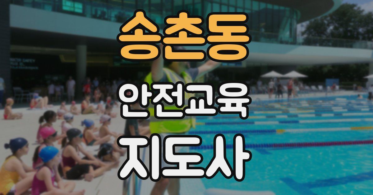 송촌동 안전교육지도사 자격증