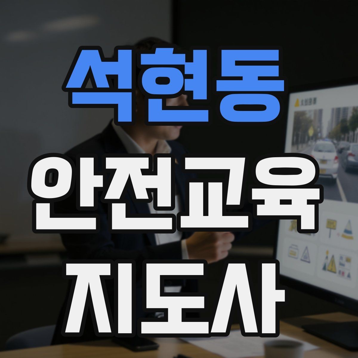 석현동 안전교육지도사 자격증 첫 강사 활동 전 점검해야 할 마지막 체크