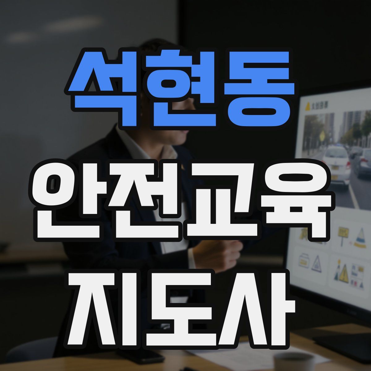 석현동 안전교육지도사 자격증