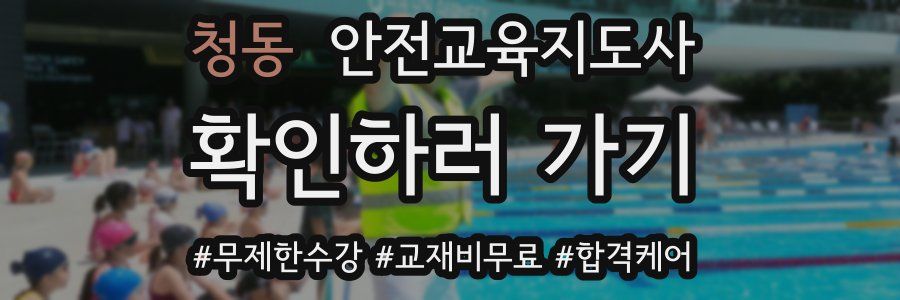 청동 안전교육지도사 자격증