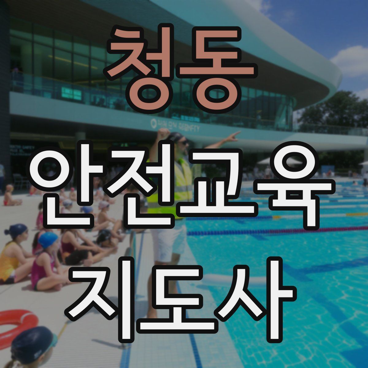 청동 안전교육지도사 자격증