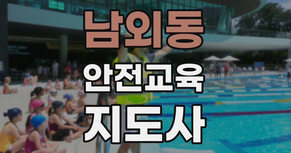 남외동 안전교육지도사 자격증