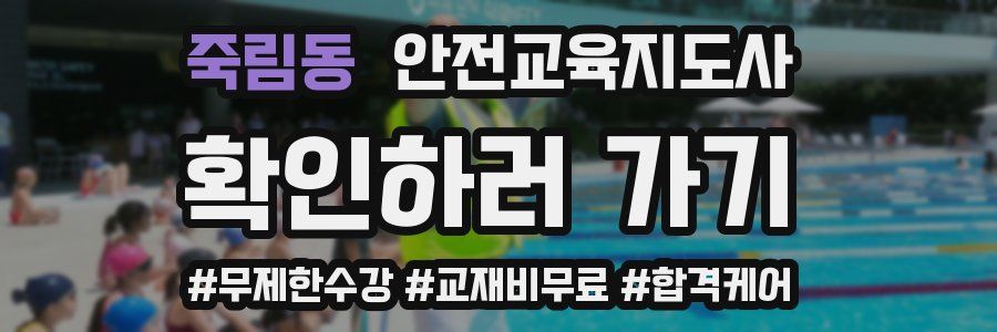 죽림동 안전교육지도사 자격증