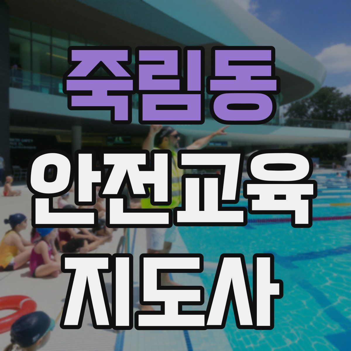 죽림동 안전교육지도사 자격증