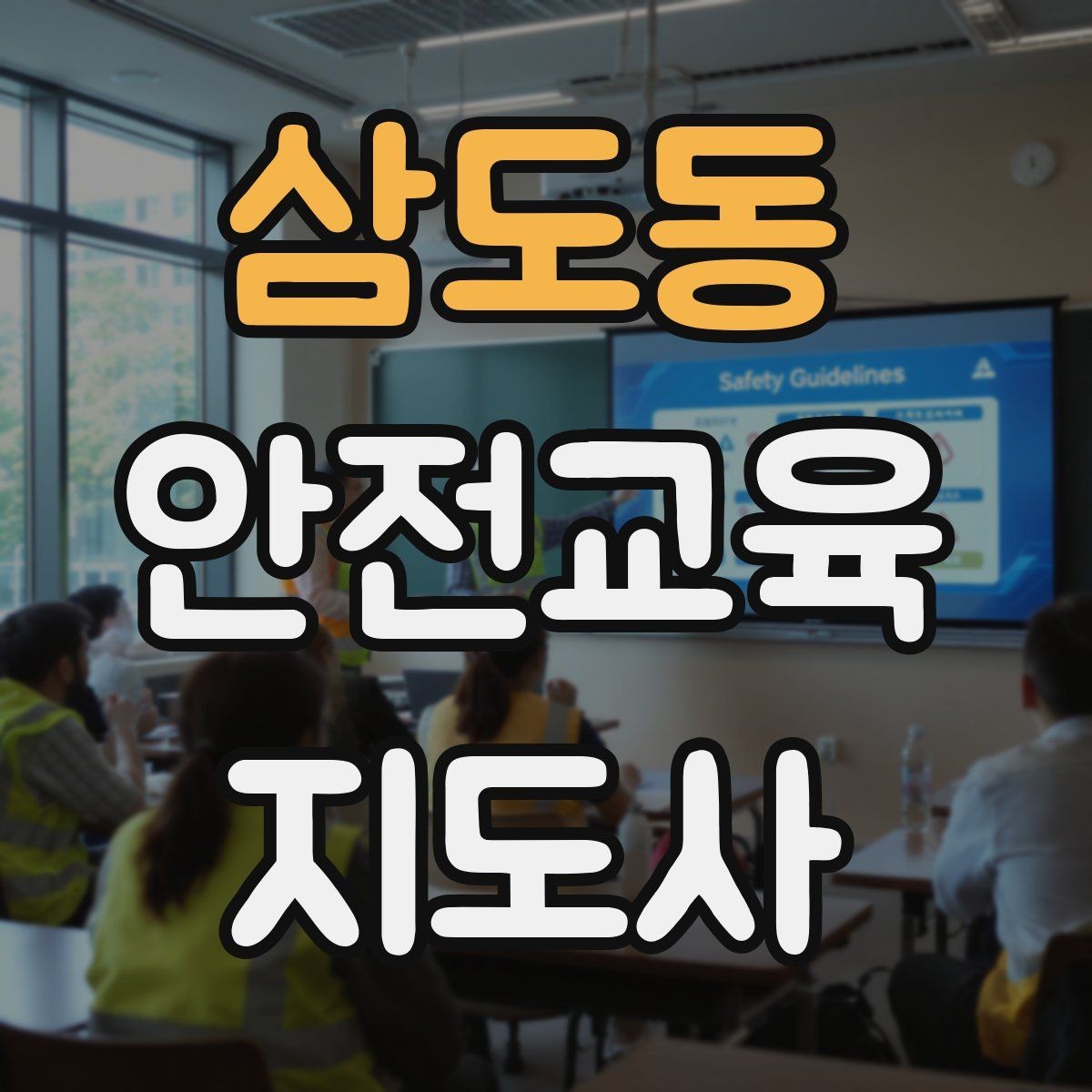 삼도동 안전교육지도사 자격증 어린이 눈높이에 맞춘 표현 정리