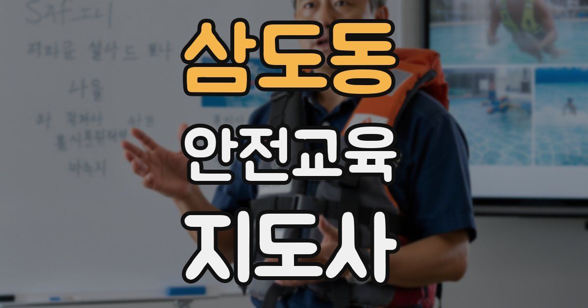 삼도동 안전교육지도사 자격증