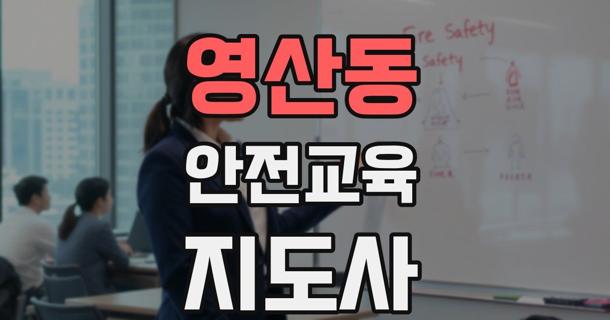 영산동 안전교육지도사 자격증