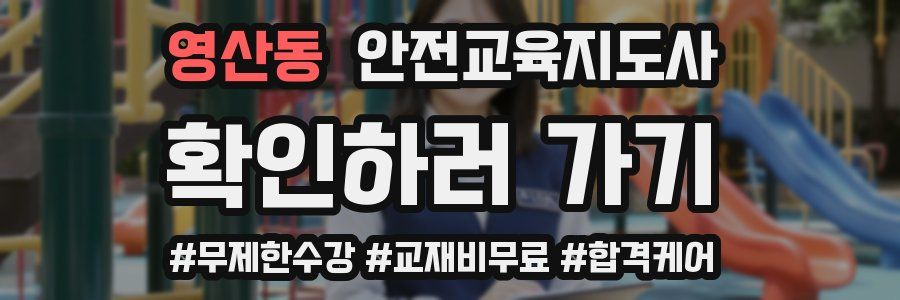 영산동 안전교육지도사 자격증