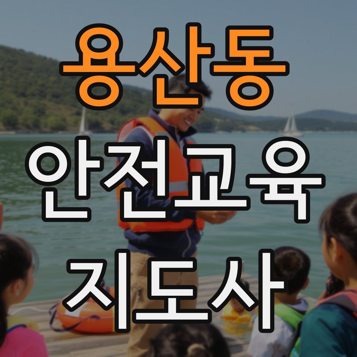 용산동 안전교육지도사 자격증