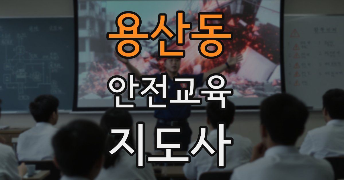 용산동 안전교육지도사 자격증