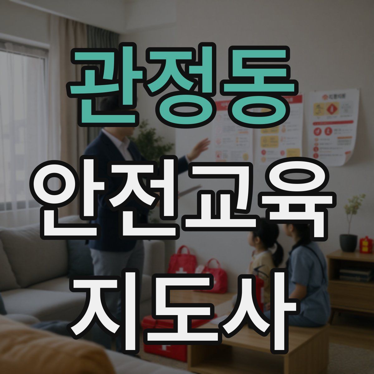 관정동 안전교육지도사 자격증