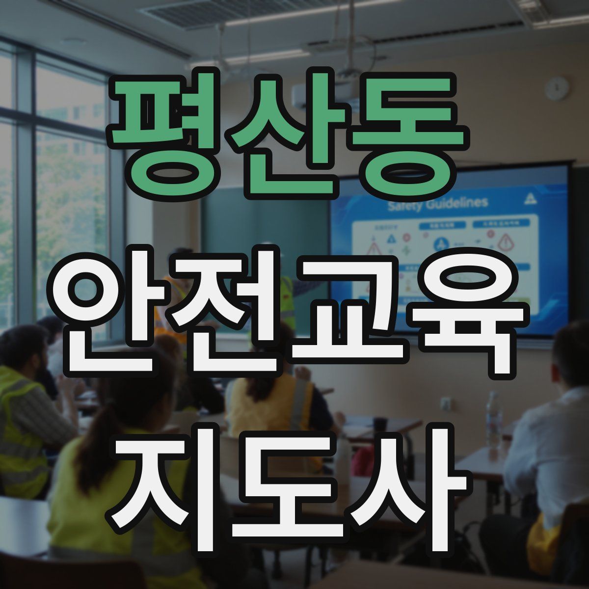 평산동 안전교육지도사 자격증