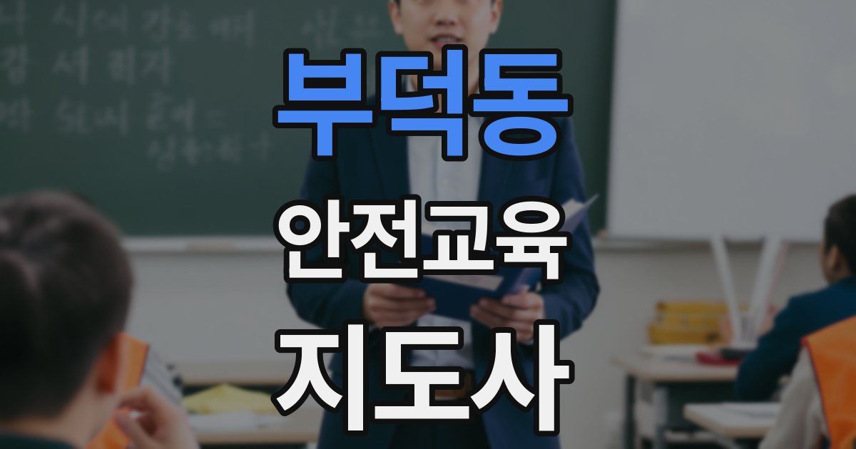 부덕동 안전교육지도사 자격증