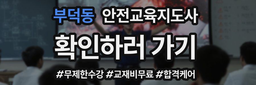 부덕동 안전교육지도사 자격증